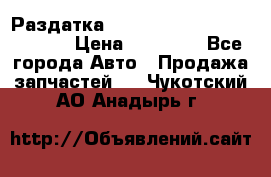 Раздатка Hyundayi Santa Fe 2007 2,7 › Цена ­ 15 000 - Все города Авто » Продажа запчастей   . Чукотский АО,Анадырь г.